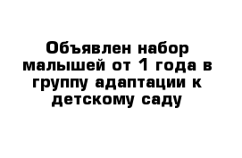 Объявлен набор малышей от 1 года в группу адаптации к детскому саду